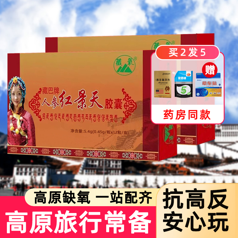 抗高反应人参红景天胶囊
