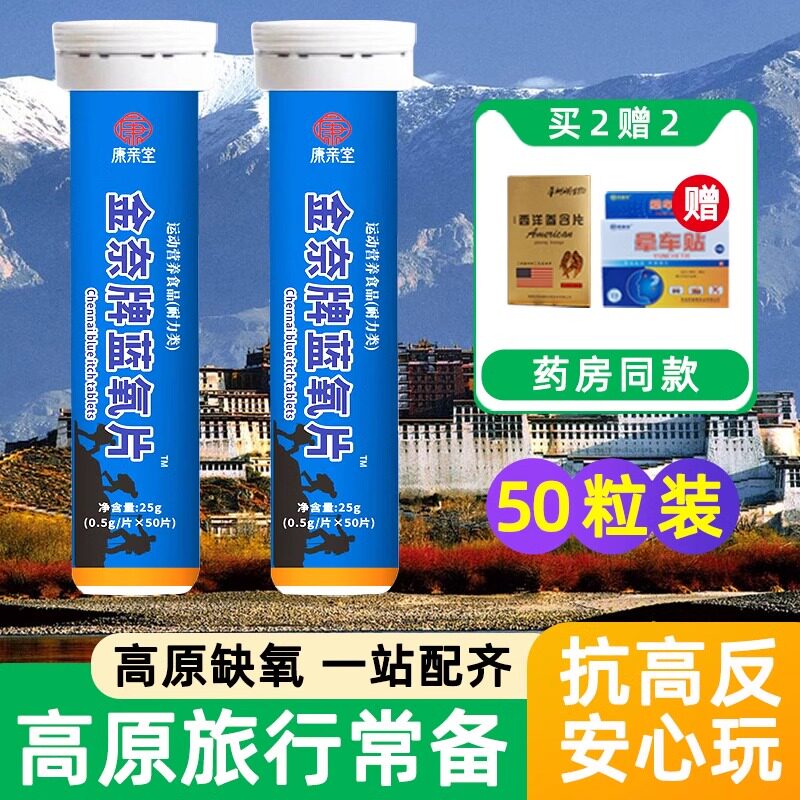 西藏旅游抗高原反应缺氧蓝氧片非口服液正品旗舰店红景天胶囊高反