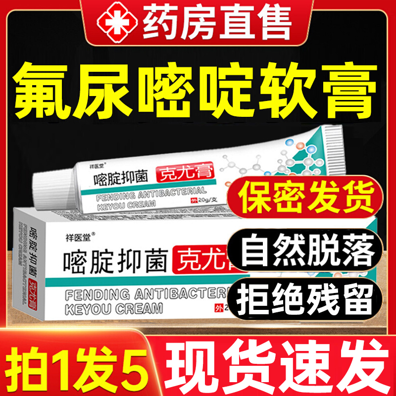 5%搭氟尿嘧啶软膏外用正品氟尿密定乳膏官方旗舰店yy