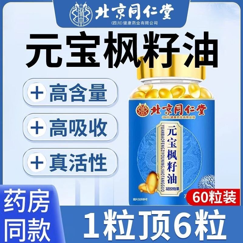 北京同仁堂元宝枫籽油神经酸脑肽增强神经酸补脑记忆力官方旗舰店,保健食品/膳食营养补充食品,其他膳食营养补充剂,淘宝优惠券,粉丝福利购,淘宝优惠卷