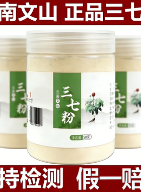 三七粉50g正宗云南文山特级正品官方旗舰店田七粉超细三七根37粉