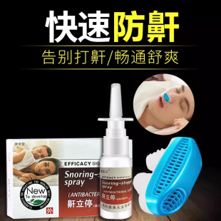 液体防鼾器鼾立停神器防打呼打鼾止鼾喷剂男士女家用治打呼噜消