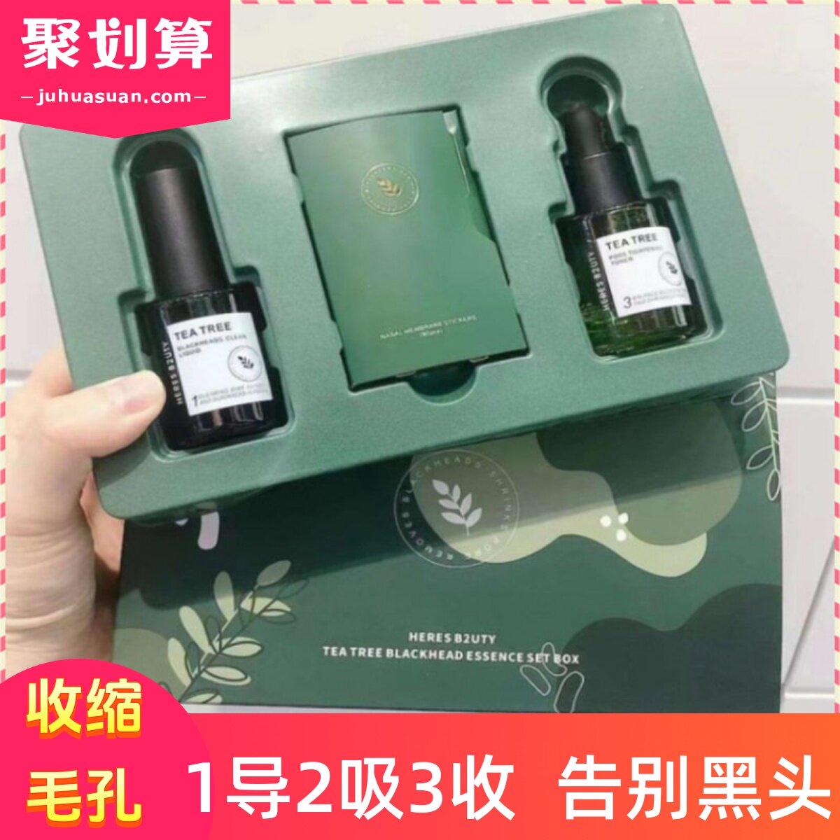 赫瑞丝茶树去黑头三部曲套装鼻贴T区护理套装