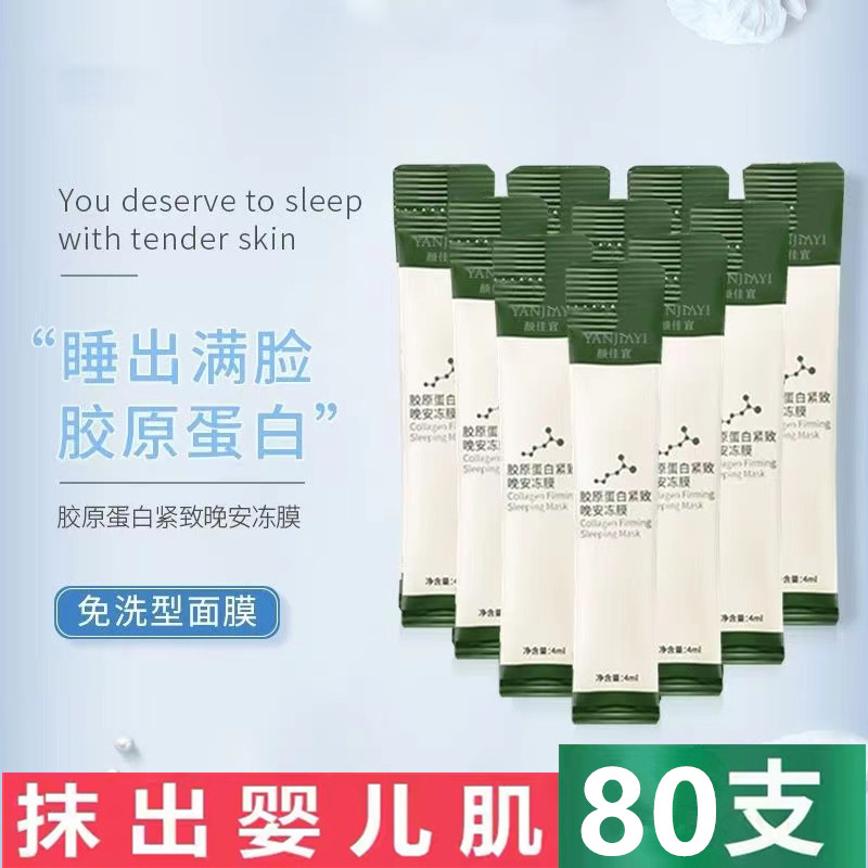 免洗睡眠面膜胶原蛋白晚安冻膜紧涂抹面膜