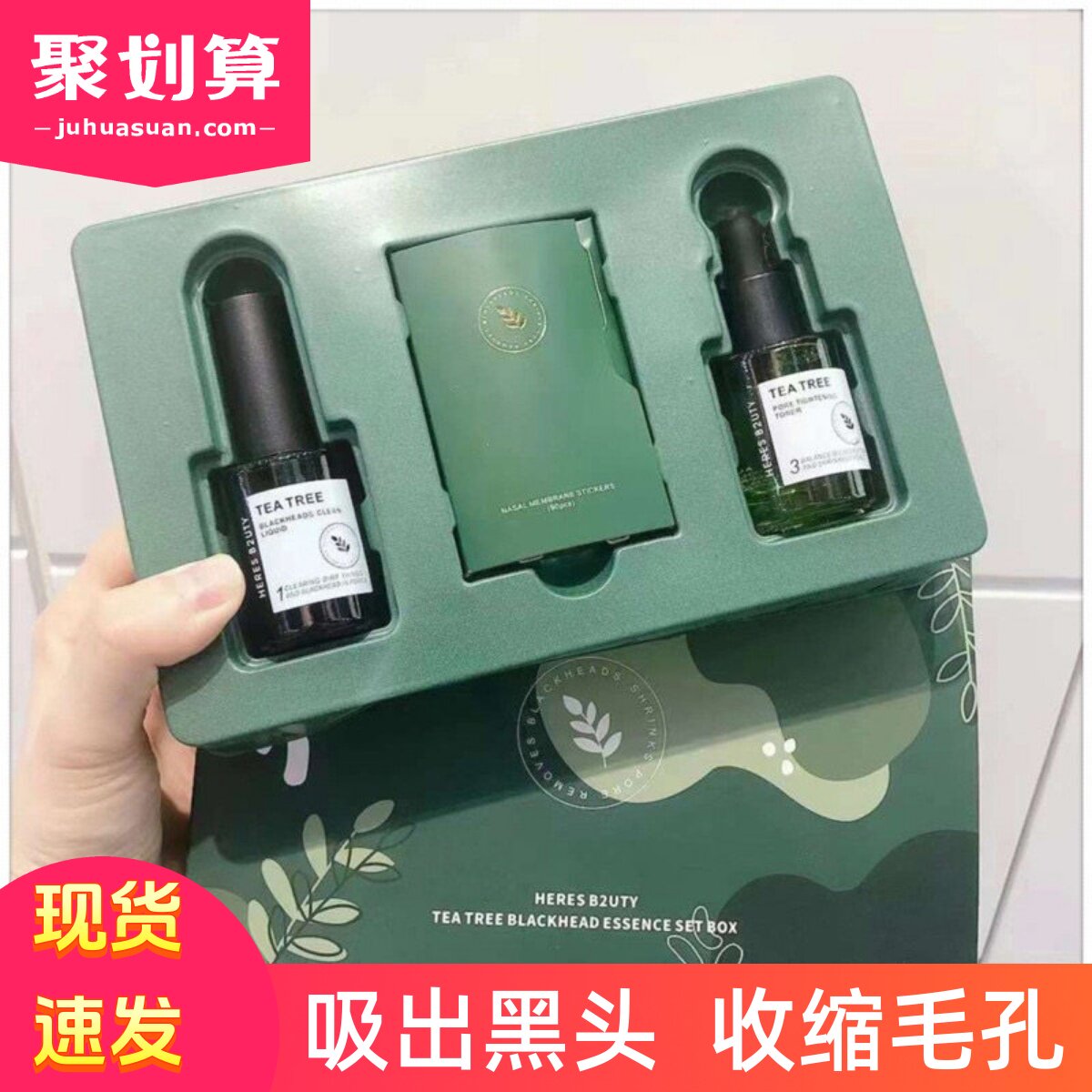 赫瑞丝茶树去黑头鼻贴黑头导出液收缩毛孔鼻膜去闭口粉刺三件套图片