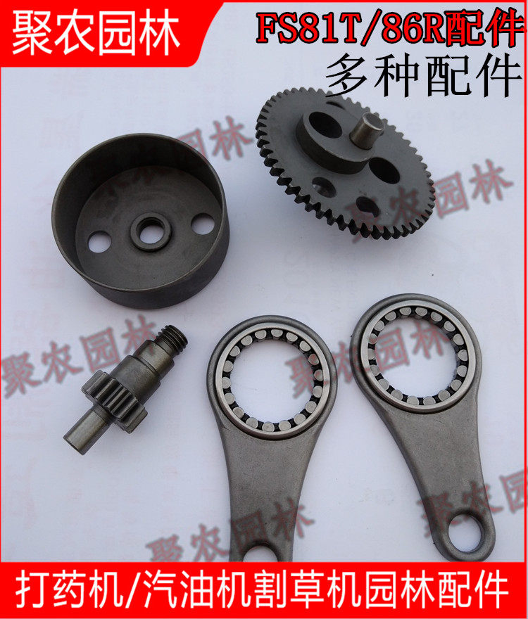 FS81T/86R修剪机连杆齿轮离合碗/绿篱机小齿轮/专业配件