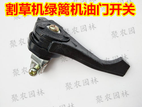割草机油门开关/割灌机油门扳手/绿篱机加油门开关修剪机简易开关