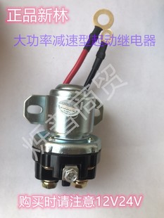 12V 24V汽车农用车拖拉机大功率减速马达起动继电器2943A新林特惠