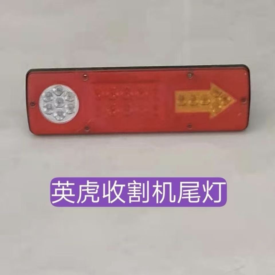 英虎玉米收割机后尾灯刹车灯