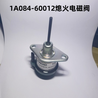 久保田1A084-60012熄火电磁阀