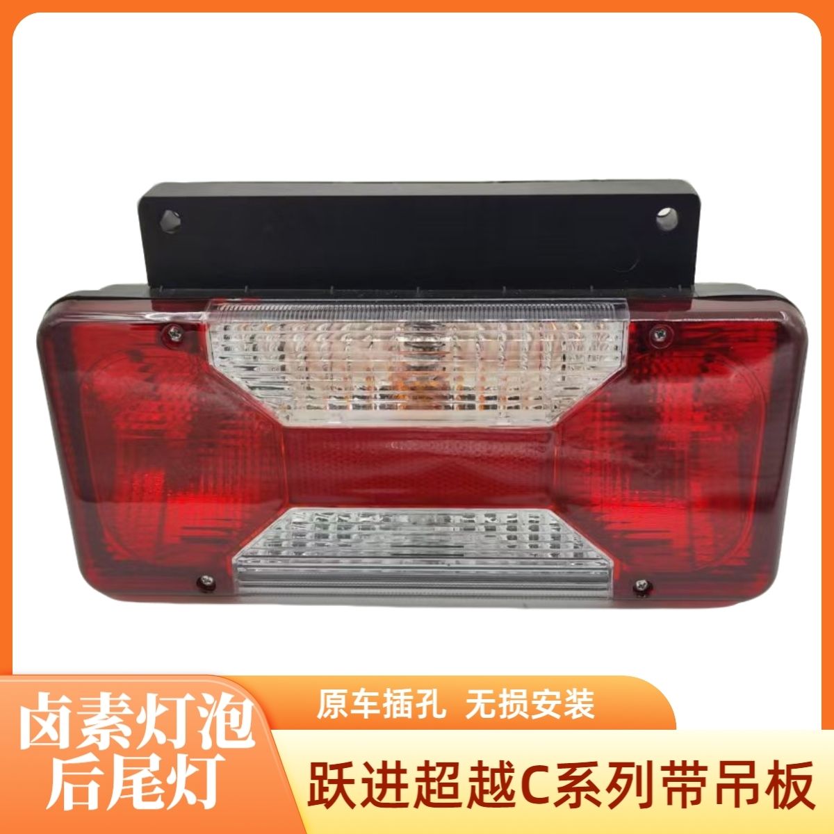 依维柯跃进超越C100C300C500右后尾灯左后尾灯组合灯后组合灯专用