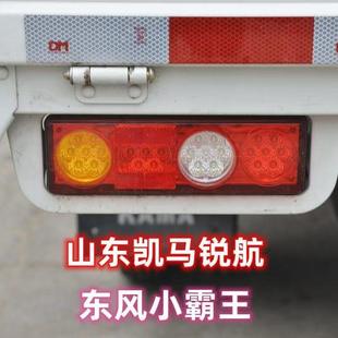 适用山东凯马锐航X1X3K1东风小霸王W15W17V23俊风途逸T3led后尾灯