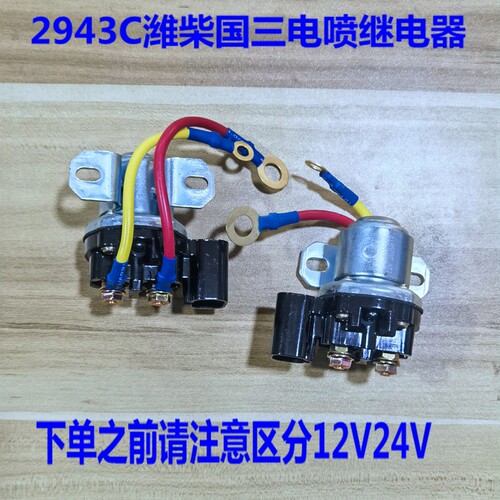 潍柴国三电喷大功率启动继电器
