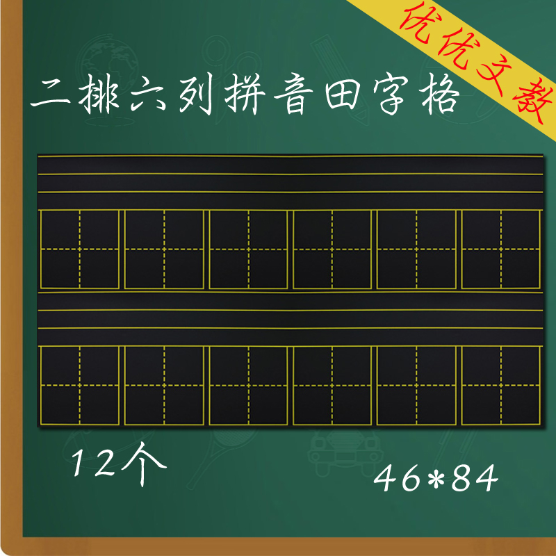 12個磁性拼音田字格黑板貼 老師教學用粉筆書寫十二連拼田格黑板