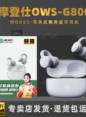 MODES摩登仕G800耳夹式开放式蓝牙耳机定向传音不入耳长续航8小时