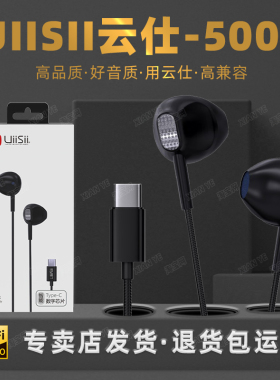 UiiSii云仕500C有线耳机Type-c插头全兼容苹果15安卓手机立体HiFi