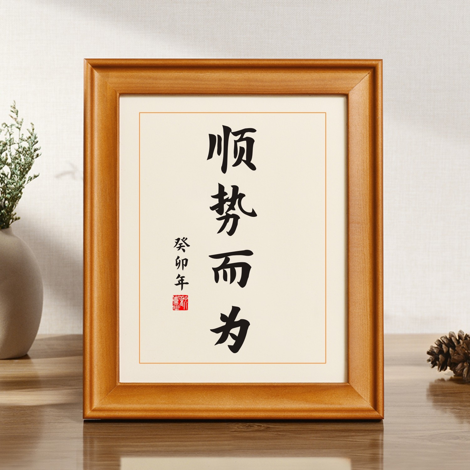 顺势而为摆件书法相框摆台座右铭挂件卡片定制办公桌书桌字画挂画图片