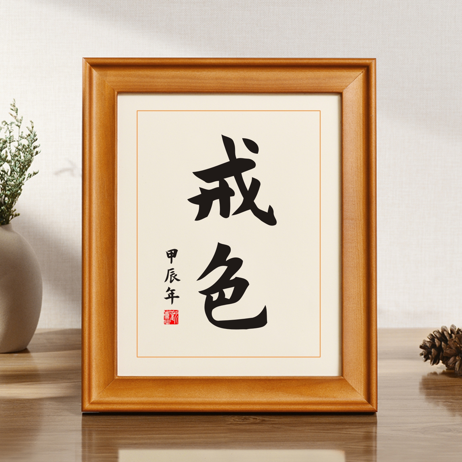 戒色禁欲神器书法摆台实木相框卧室书桌座右铭摆件创意文艺字画