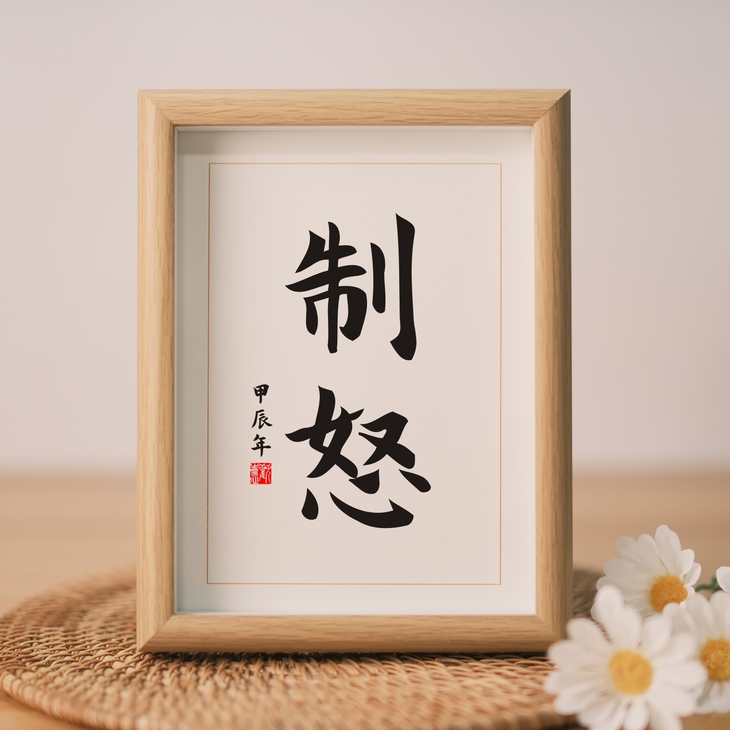 制怒字画办公桌书法桌面摆件书房座右铭挂画办公室励志挂墙装饰画
