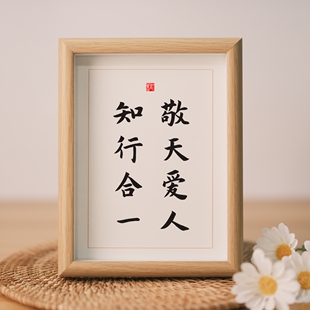 敬天爱人知行合一书法座右铭实木相框摆台挂画字画摆件创意礼物