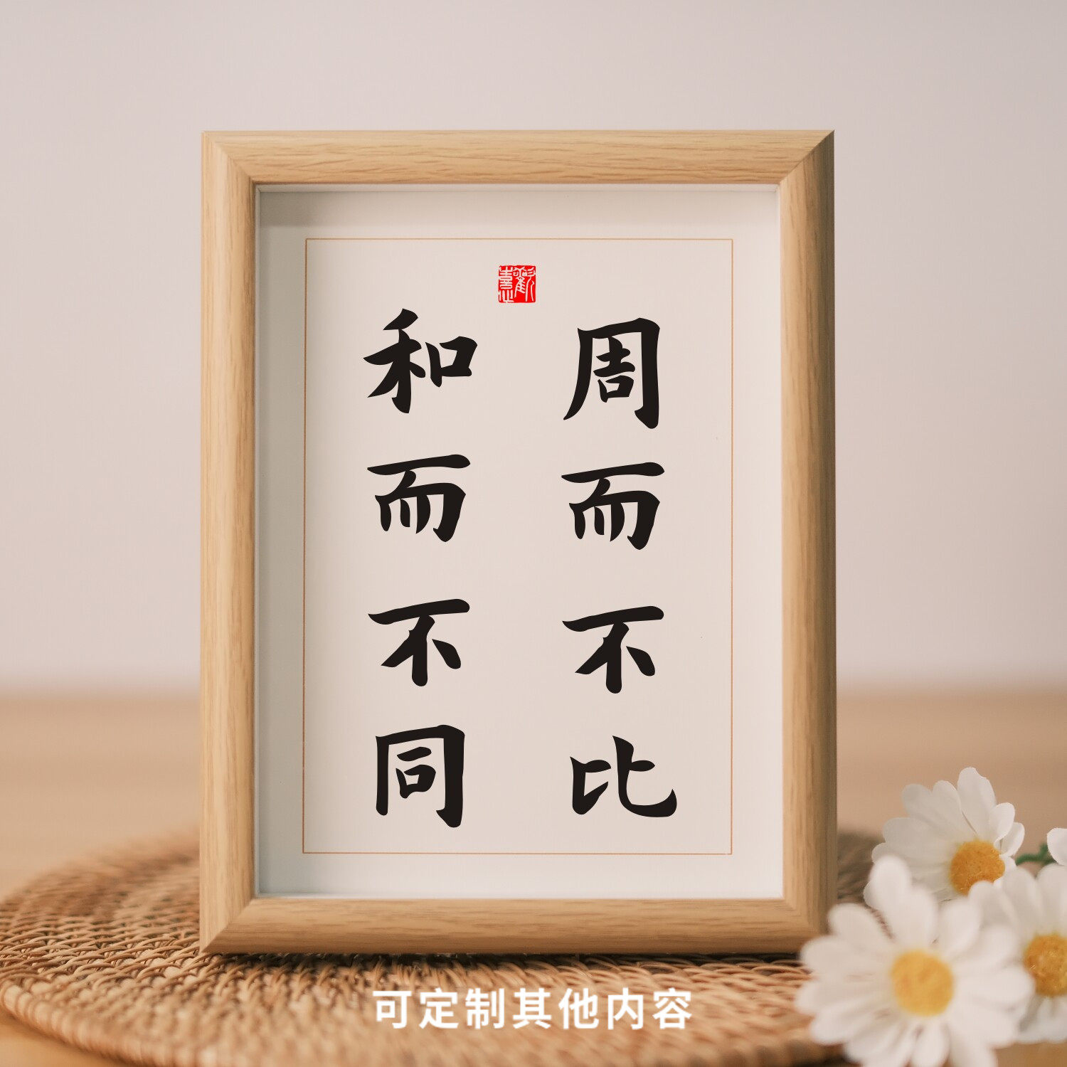 周而不比和而不同座右铭书法摆件励志修身格言书房办公室摆台字画