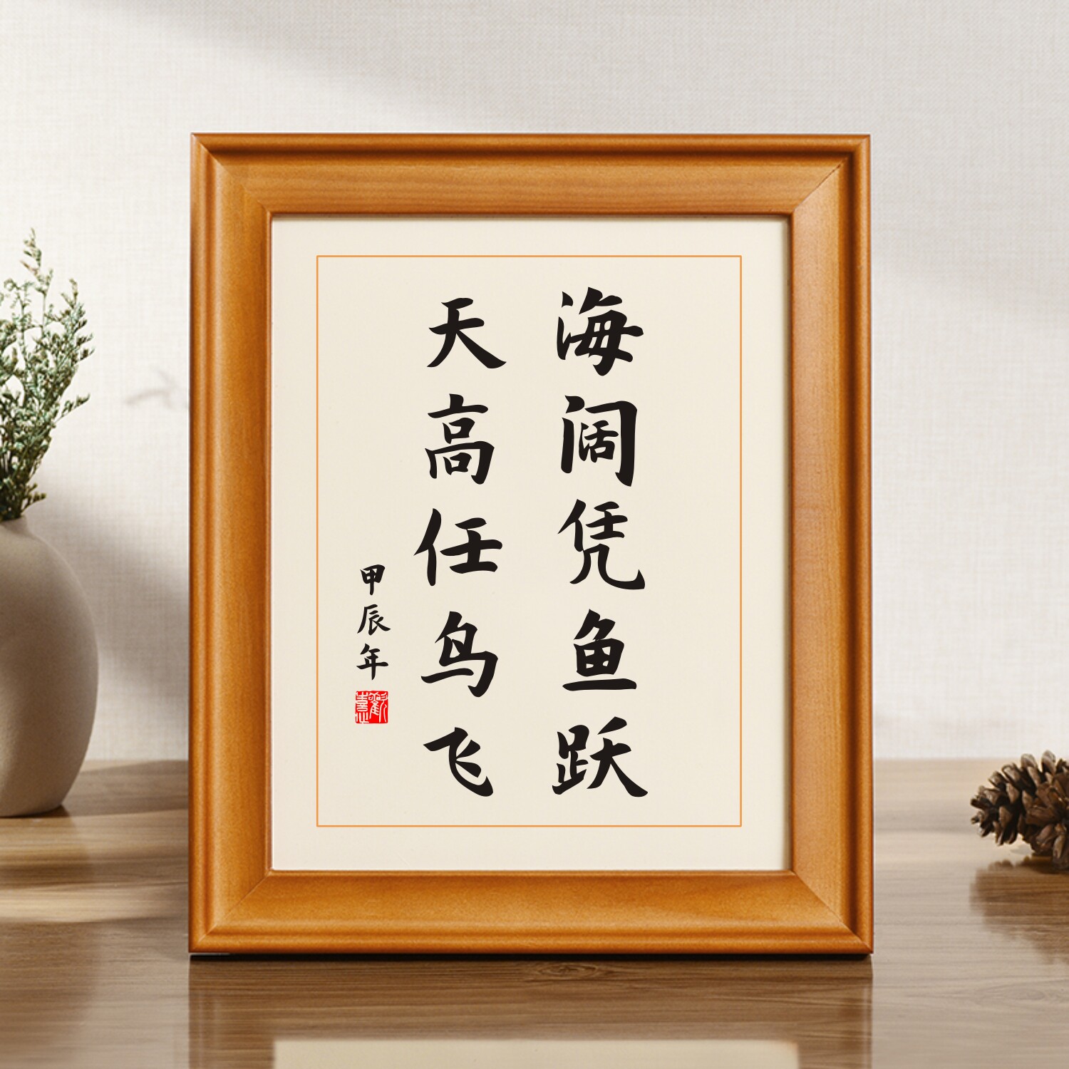 海阔凭鱼跃天高任鸟飞名人名言座右铭摆件激励学生学习的书法字画