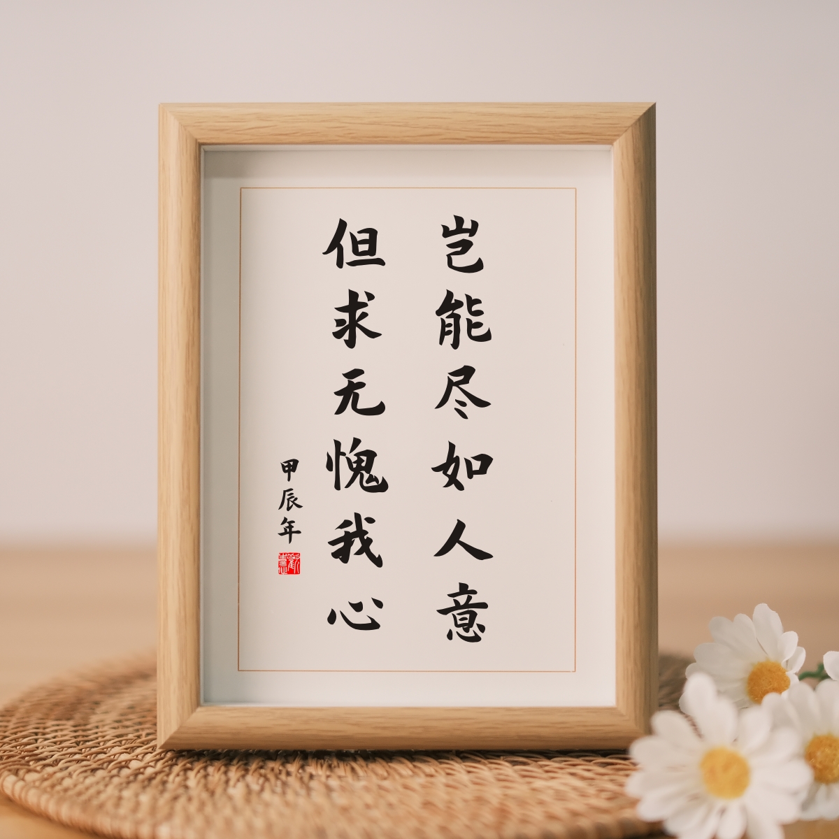 岂能尽如人意但求无愧我心实木桌面装饰书法桌面个性摆件创意礼物