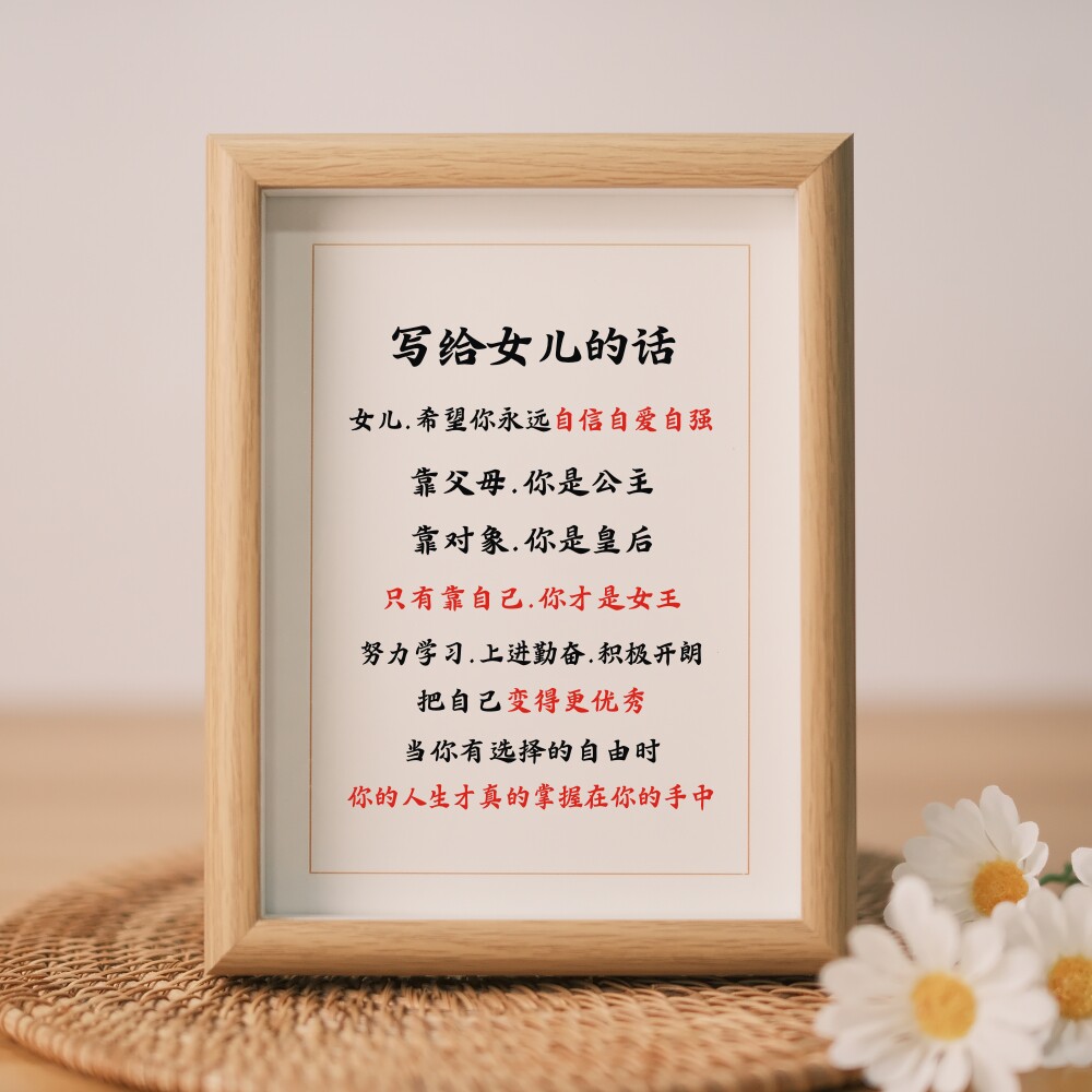 【写给女儿的话】励志书画摆台学生书房激励孩子独立上进座右铭