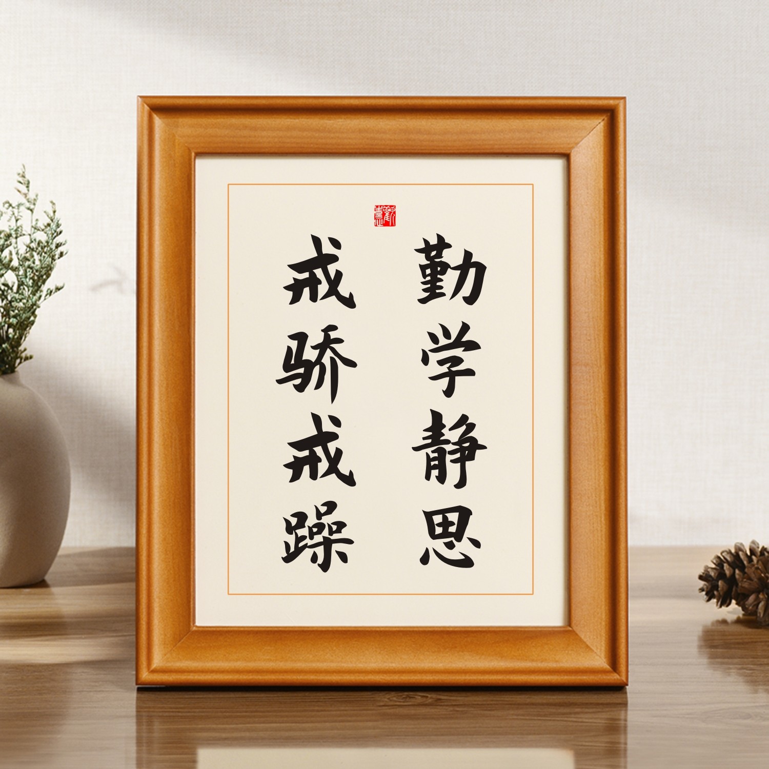 勤学静思戒骄戒躁书法字画摆台座右铭励志摆台客厅玄关装饰画