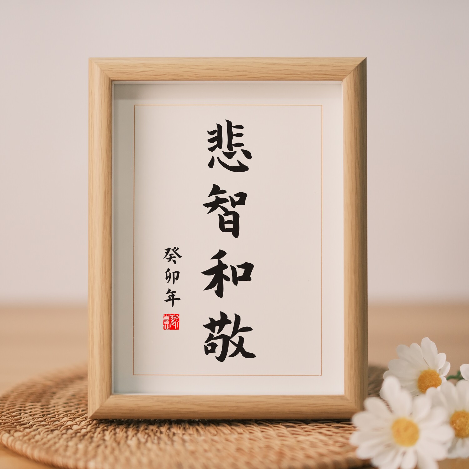 悲智和敬禅语实木桌面装饰励志名言书法作品现代中式摆台摆件字画