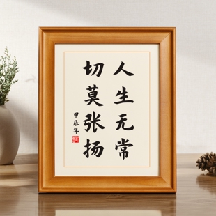人生无常切莫张扬低调书法字画实木相框摆件励志座右铭摆台小礼物