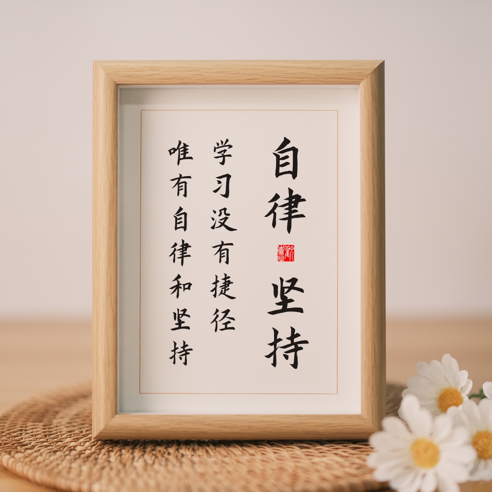 实木相框自律书房励志书法
