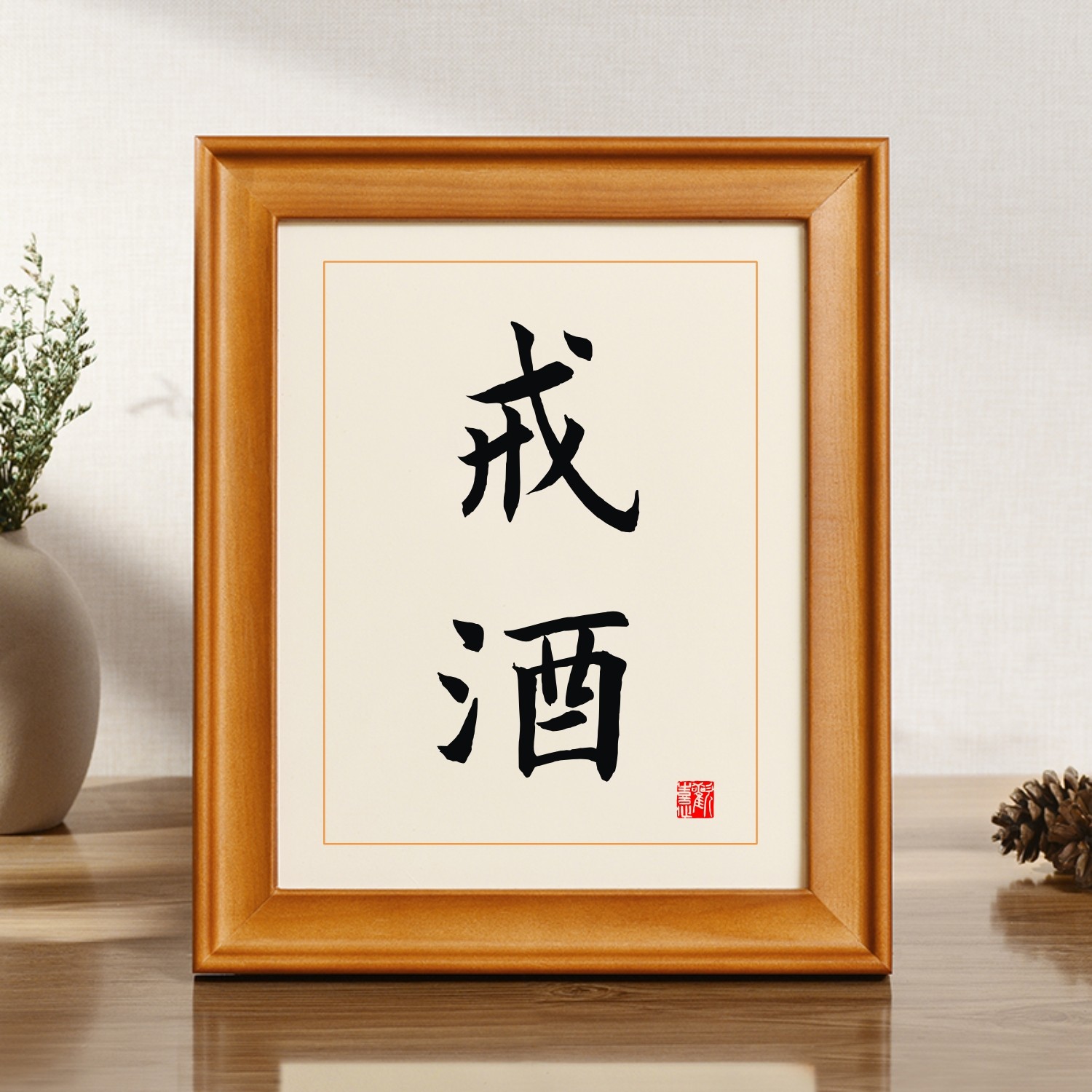 励志戒字戒烟保证书戒酒神器办公桌桌面摆件摆台字画墙纸贴纸挂画