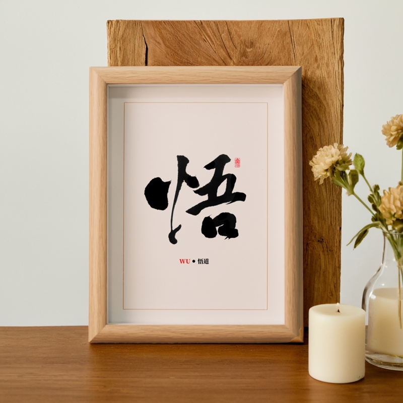 悟字相框摆件书法中堂装饰挂画禅意书房客厅极简风原木风桌面摆台