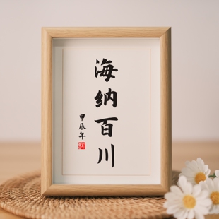 海纳百川字画书法挂画办公室桌摆新中式客厅摆件手写书法字体带框