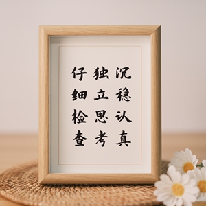 沉稳认真独立思考仔细检查座右铭桌面摆件励志摆台定制手写书法体