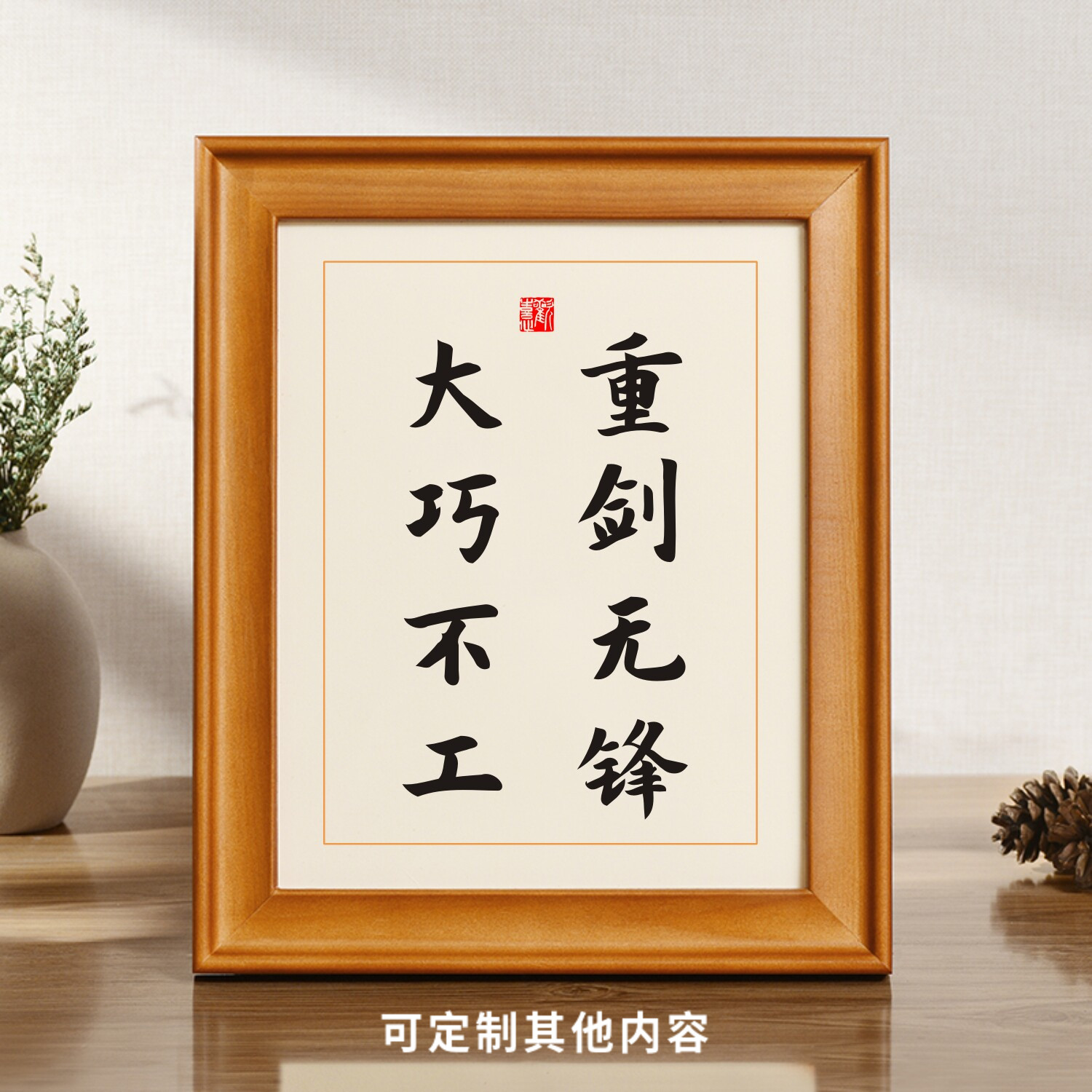 重剑无锋大巧不工实木桌面装饰书法摆件金庸名言办公室座右铭摆台