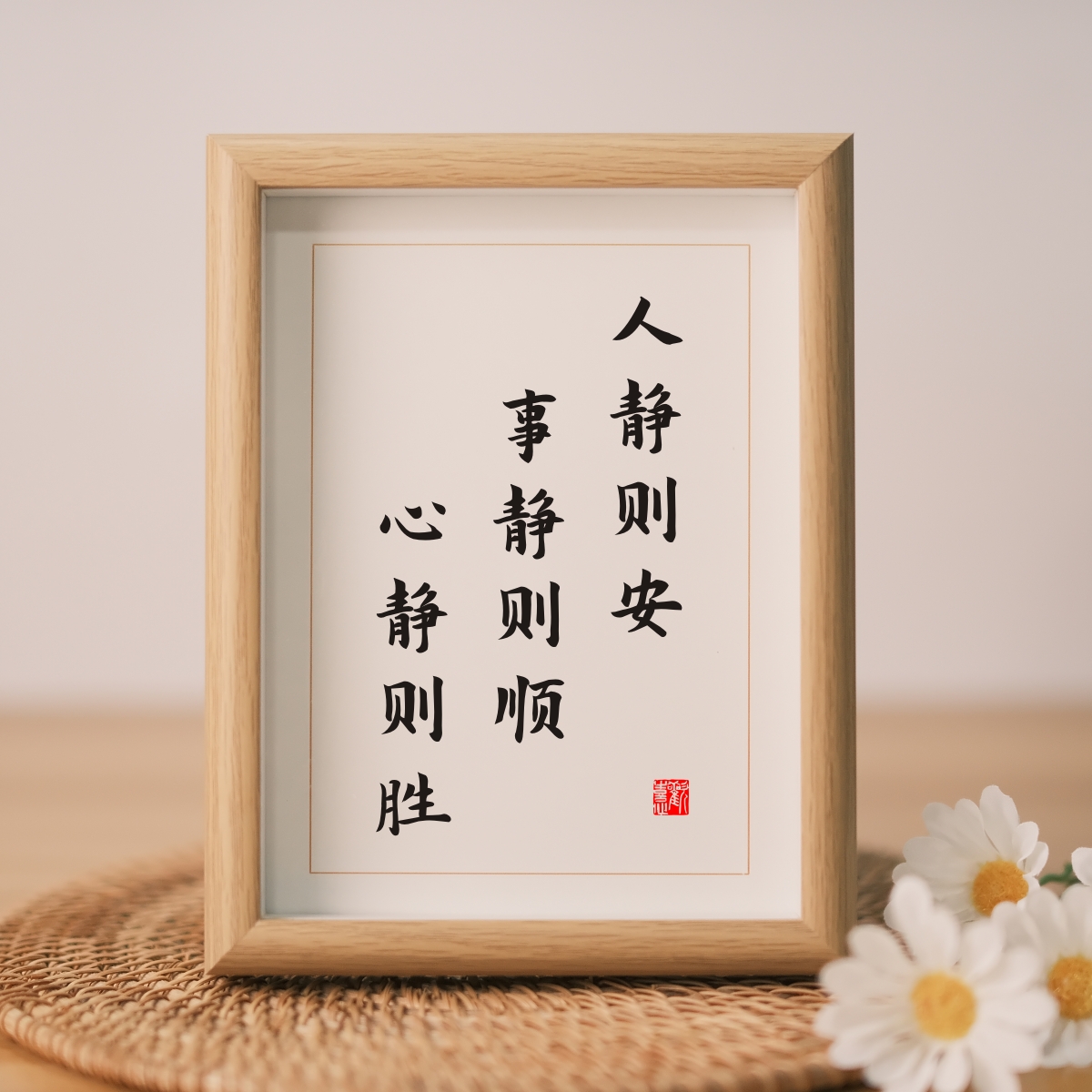 人静则安事静则顺中式书法字画不急静心桌面相框摆件书房装饰挂画