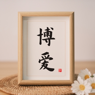 博爱孙文书法字画木质画框装裱桌面中式摆件可挂墙座右铭孙中山