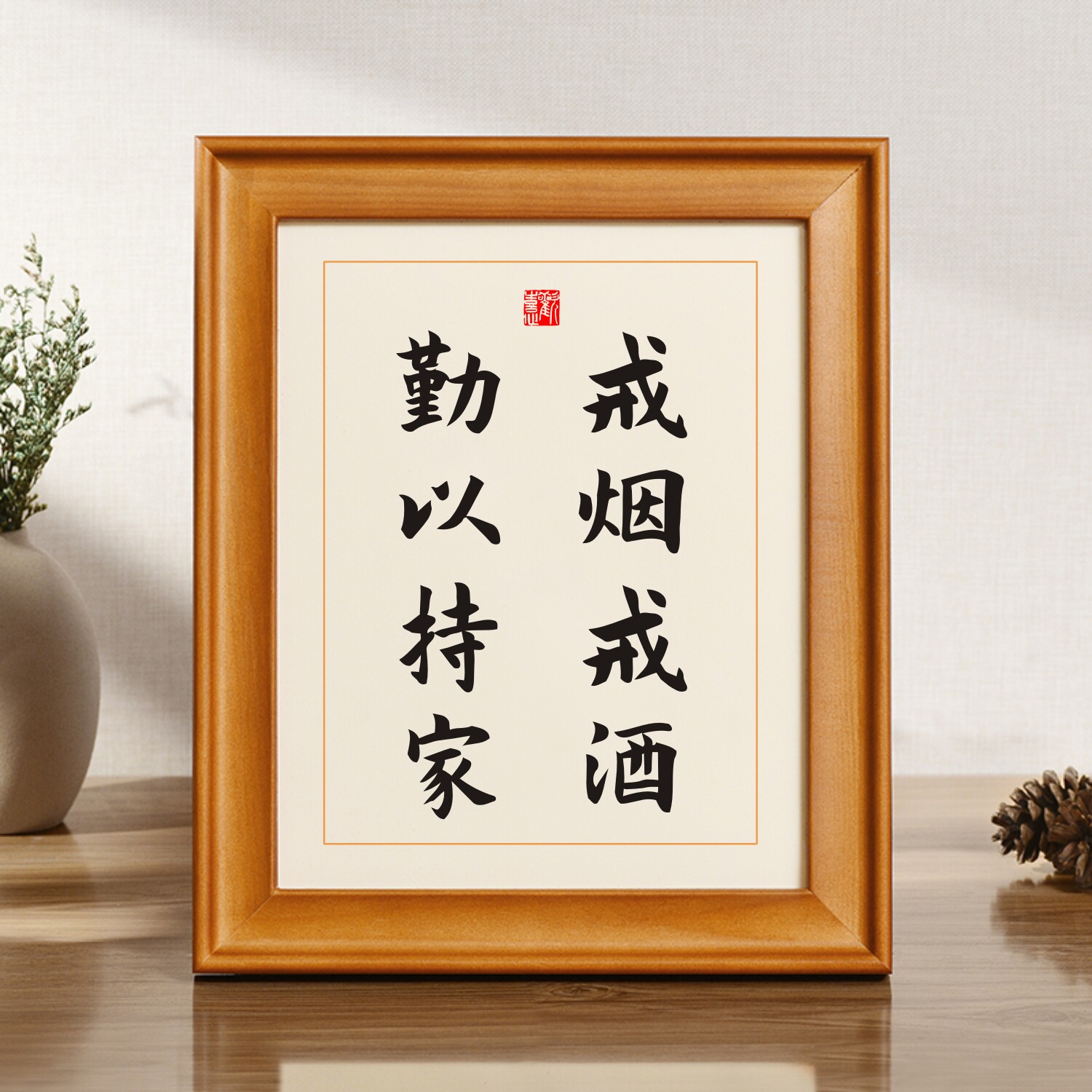 戒烟戒酒勤以持家戒酒警句神器书法字画实木相框挂画座右铭摆件