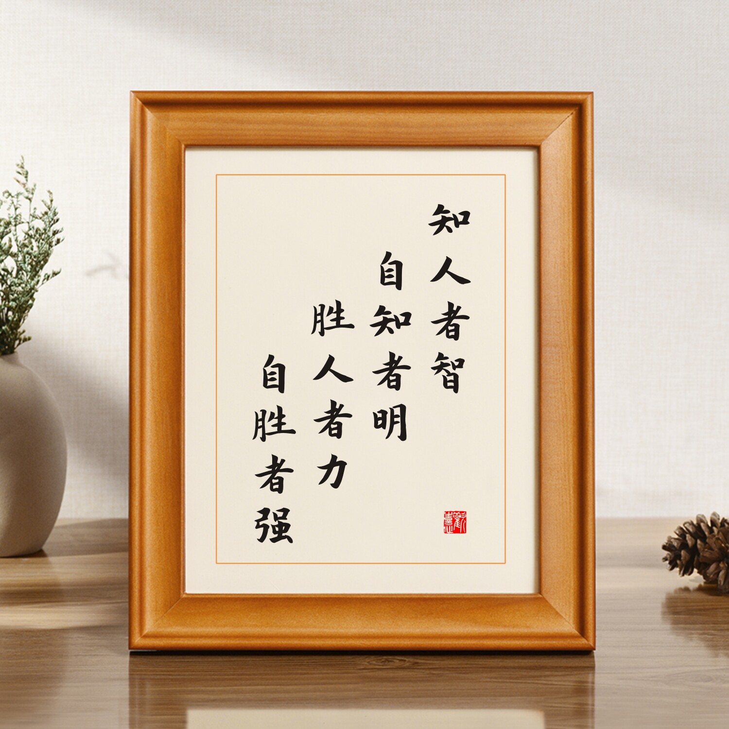 道德经知人者智自知者明名人名言书法摆台办公室座右铭摆件字画