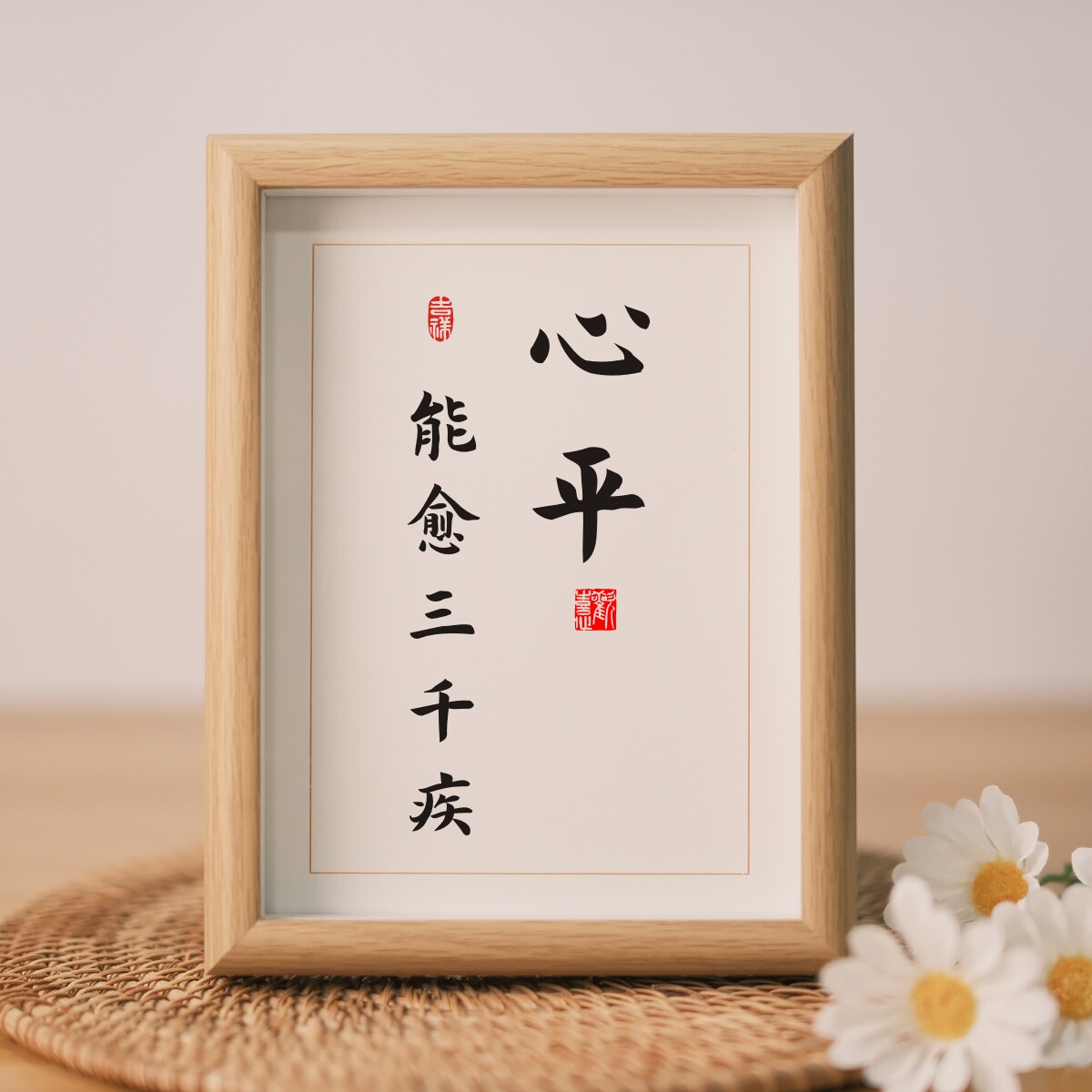心平能愈三千疾书法字画摆台气和书法