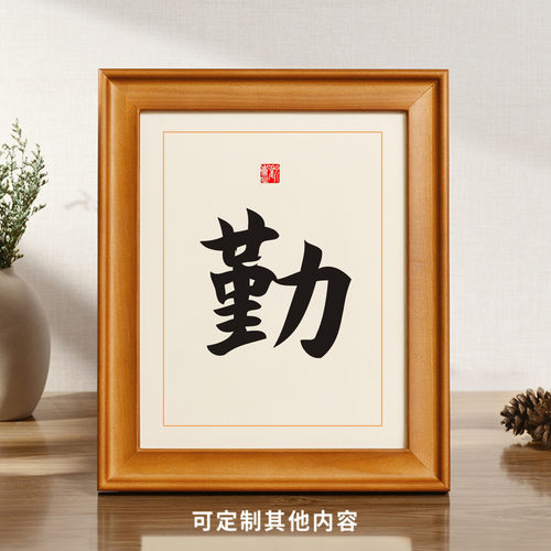 勤字挂画贴画激励墙贴励志文字学生卧室字画书桌相框桌面书法摆台