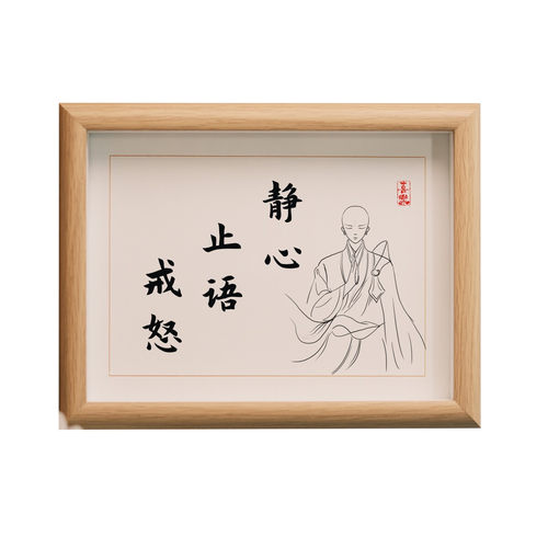 静心止语戒怒书法装饰字画客厅控制情绪摆挂画莫生气摆件桌面摆台