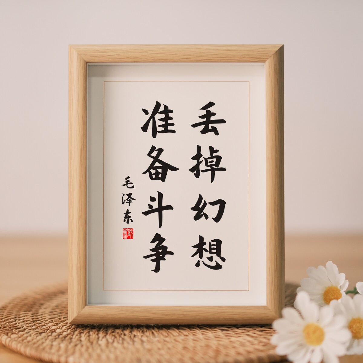 丢掉幻想准备斗争名人名言励志书法桌面摆件座右铭字画摆台礼物