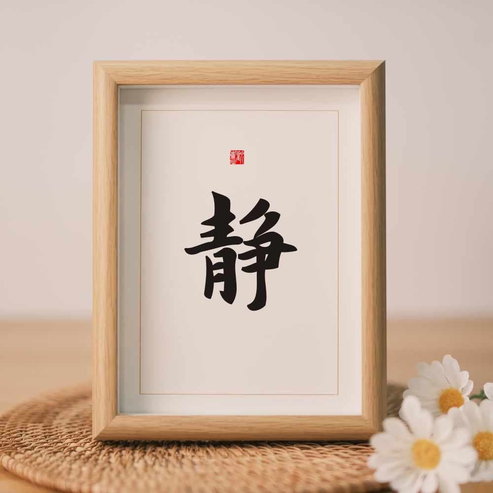 静字摆件桌面书法摆台办公桌书桌相框装饰画定制静心墙贴字画挂画