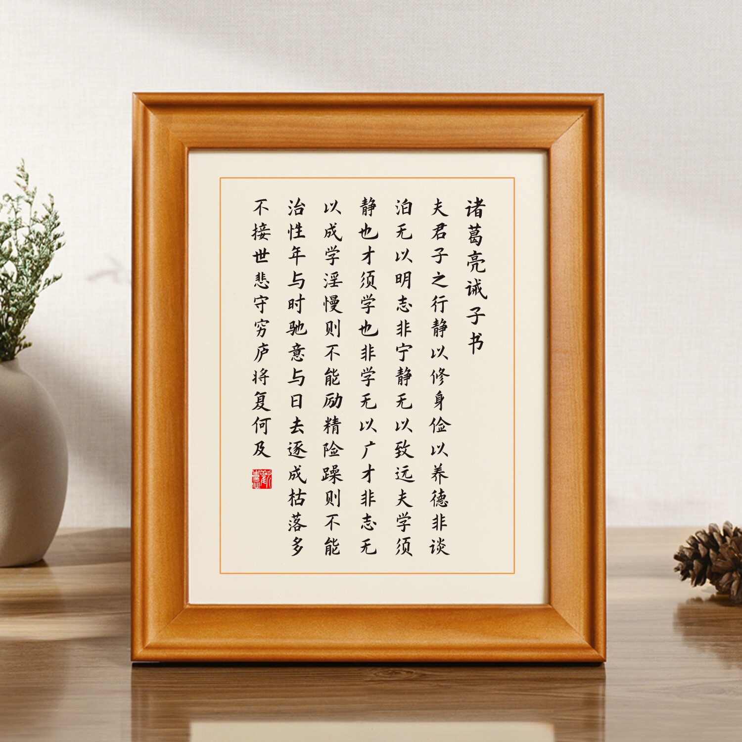 诸葛亮诫子书挂画家训楷书书法作品字画书桌摆台相框摆件学生墙贴