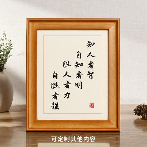 道德经知人者智自知者明名人名言书法摆台办公室座右铭摆件字画