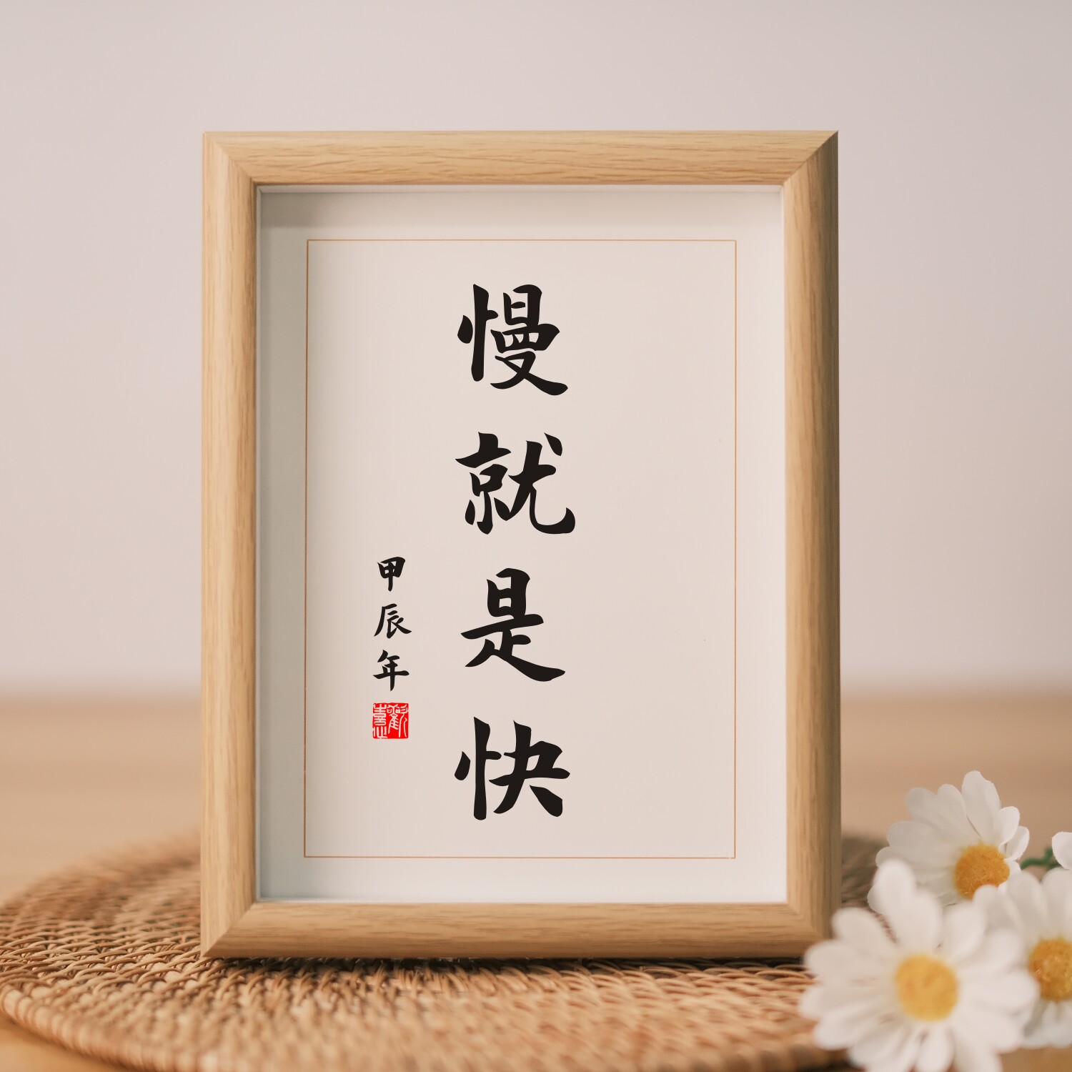 慢就是快实木相框书法学生卧室书桌摆件摆台字画励志语录生日礼物