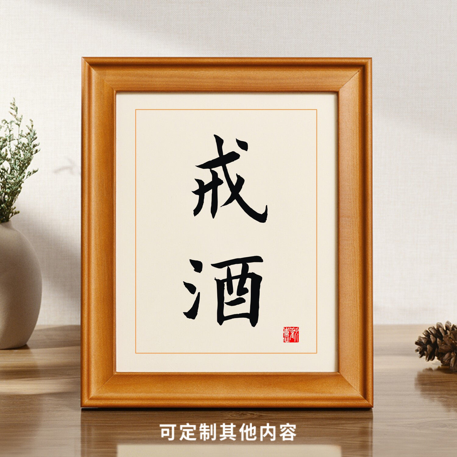 励志戒字戒烟保证书戒酒神器办公桌桌面摆件摆台字画墙纸贴纸挂画